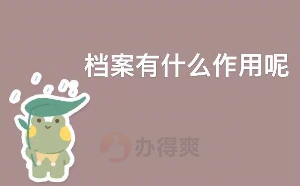 作用