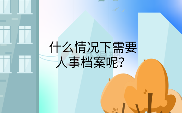 什么情况下需要档案