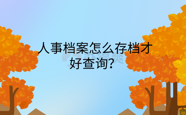 人事档案怎么存档