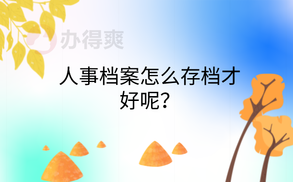 人事档案怎么存档