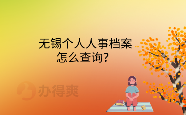 人事档案怎么查询