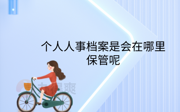 人事档案在哪里保管