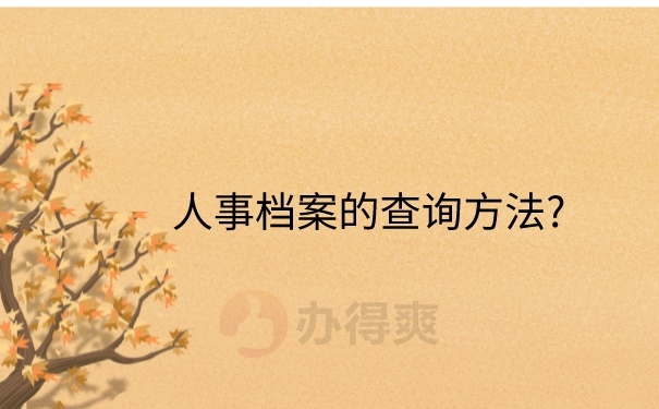 人事档案查询方法