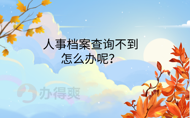 人事档案查询不到怎么办