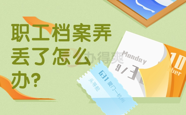  职工档案弄丢了怎么办?