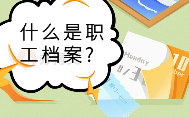 什么是职工档案?
