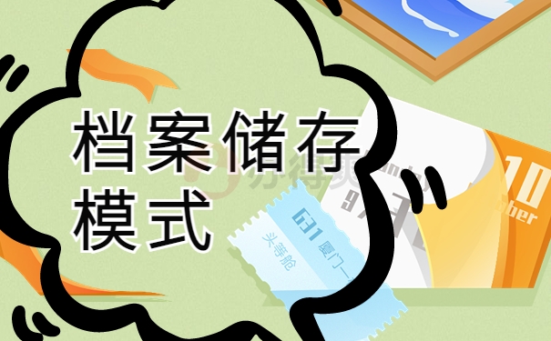 档案储存模式