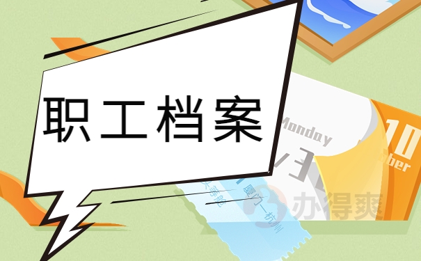 职工档案