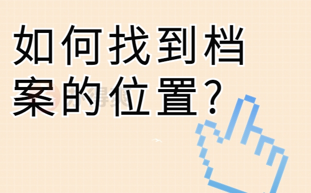 如何找到档案的位置?