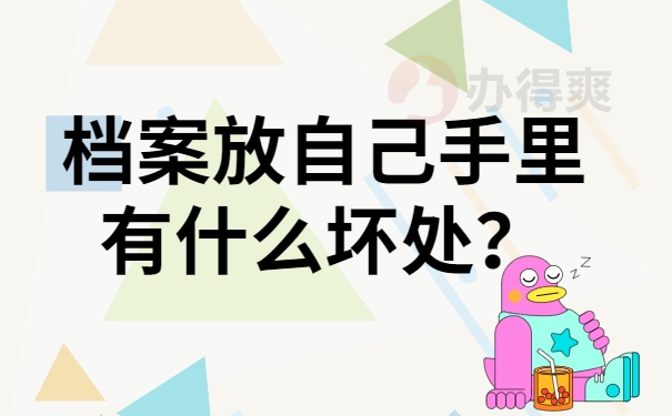 档案放自己手里有什么坏处？