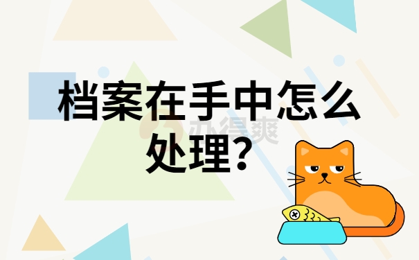 档案在手中怎么处理？