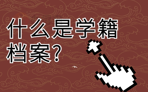 什么是学籍档案?