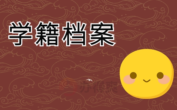 学籍档案