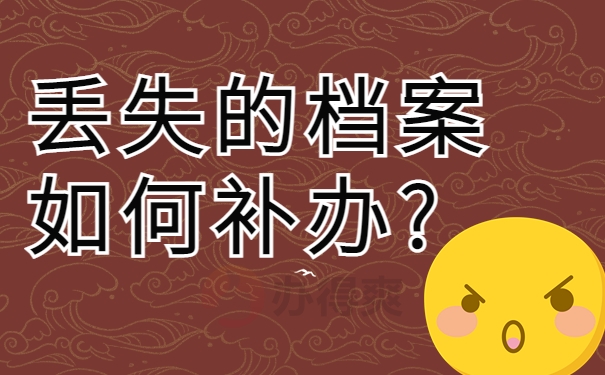 丢失的档案如何补办?9-2022101514482996