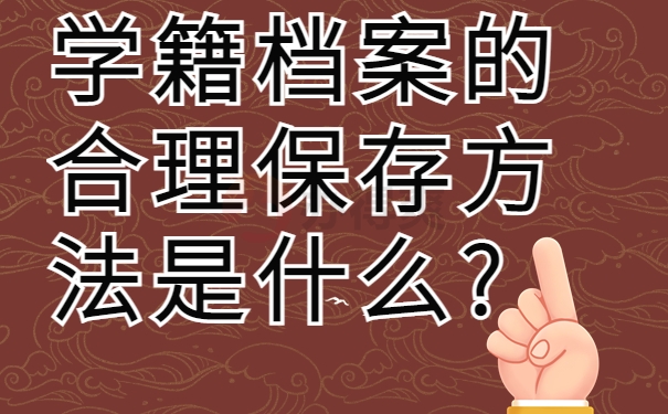 学籍档案的合理保存方法是什么?
