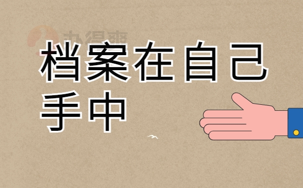 档案在自己手中
