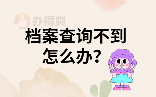 档案查询不到怎么办？