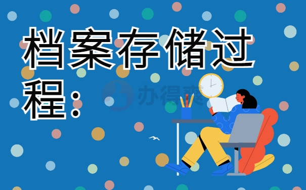 档案存储过程:
