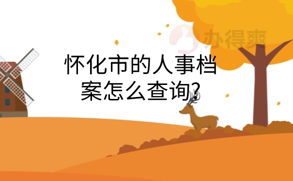 人事档案怎么查询