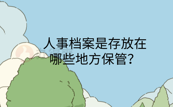 人事档案存放地方