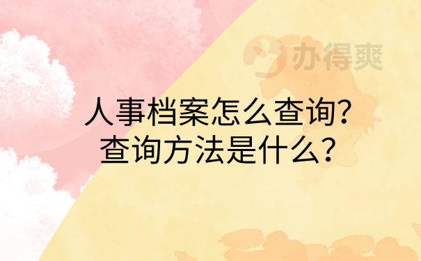 档案查询方法