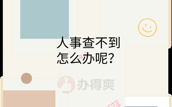 档案查不到怎么办