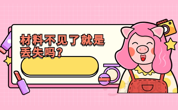 材料不见了就是丢失吗？