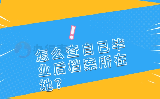 怎么查自己毕业后档案所在地？