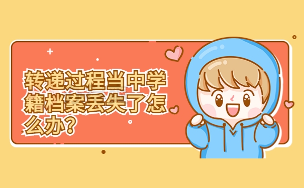 转递过程当中学籍档案丢失了怎么办？