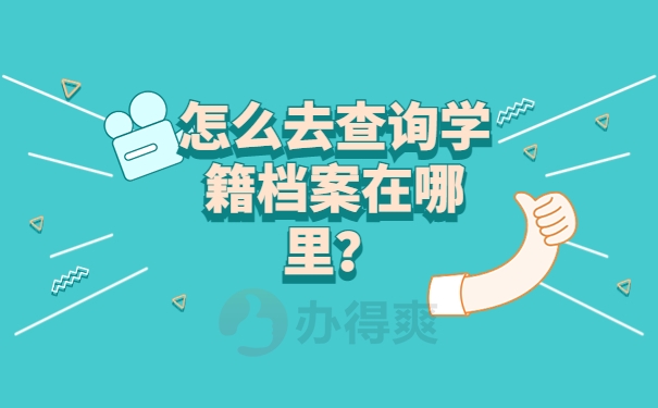 怎么去查询学籍档案在哪里？