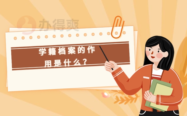 学籍档案的作用是什么？