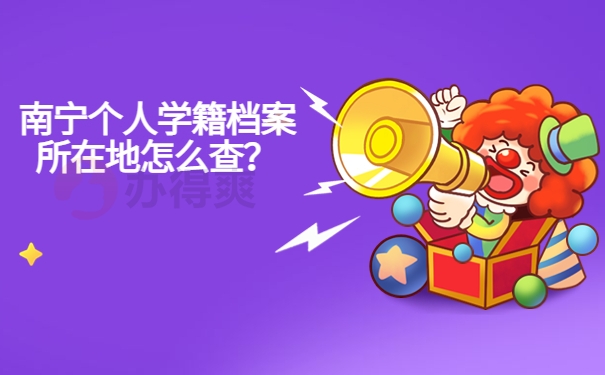 南宁个人学籍档案所在地怎么查？