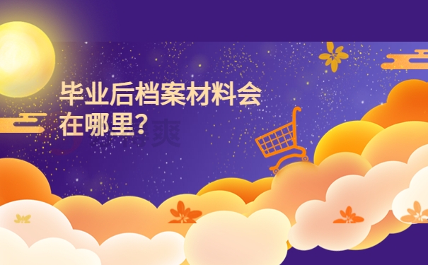 毕业后档案材料会在哪里？