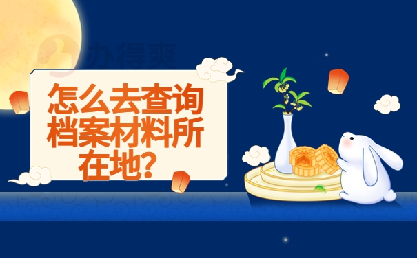 怎么去查询档案材料所在地？
