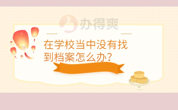 在学校当中没有找到档案怎么办？
