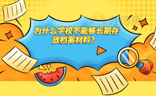 为什么学校不能够长期存放档案材料？