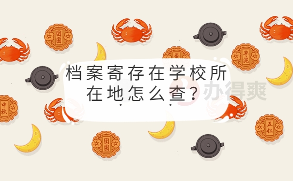 档案寄存在学校所在地怎么查？