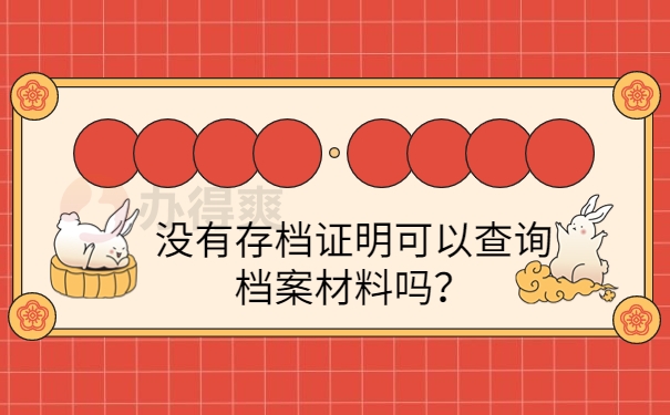 没有存档证明可以查询档案材料吗？