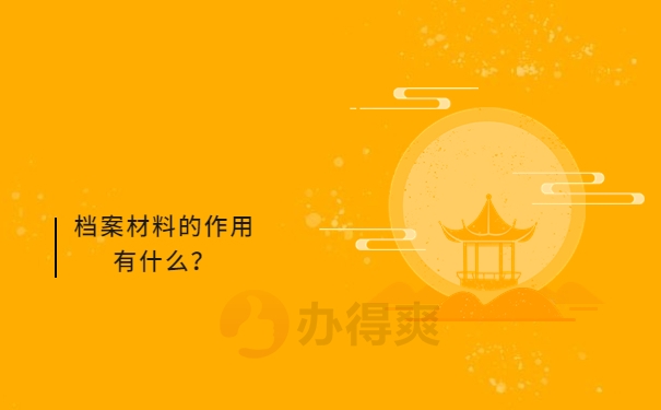 档案材料的作用有什么？