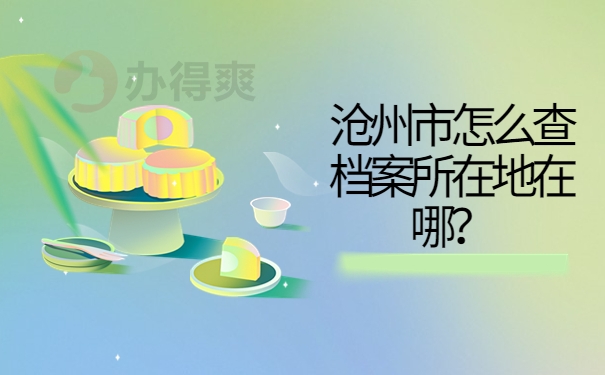 沧州市怎么查档案所在地在哪？