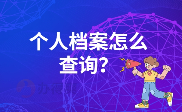 个人档案怎么查询？