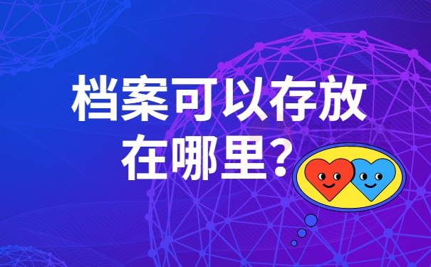 档案可以存放在哪里？