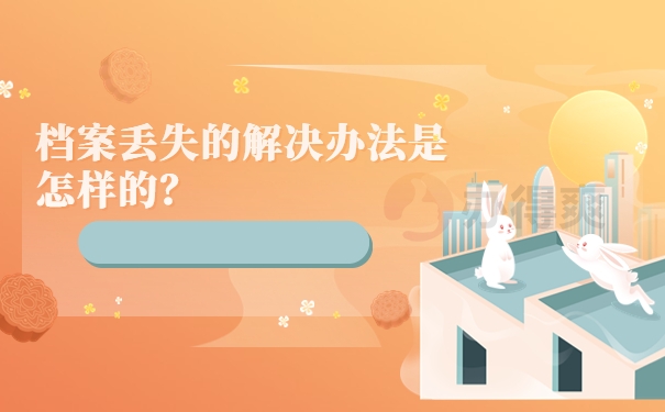 档案丢失的解决办法是怎样的？