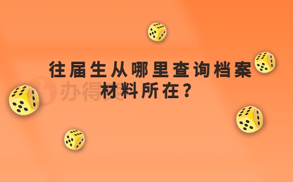 往届生从哪里查询档案材料所在？