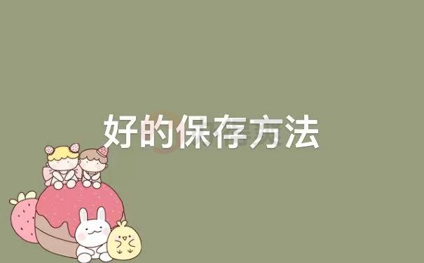 档案的保存方法