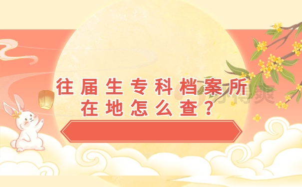 不知道档案在哪里怎么查询档案材料？