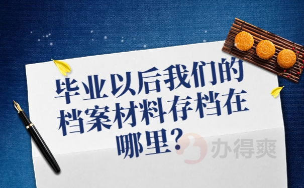 毕业以后我们的档案材料存档在哪里？