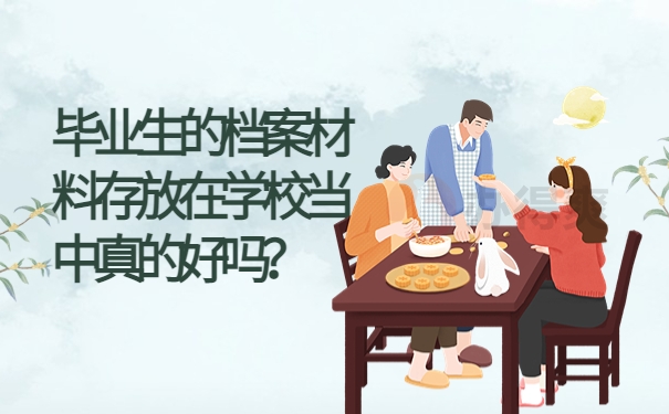 毕业生的档案材料存放在学校当中真的好吗？