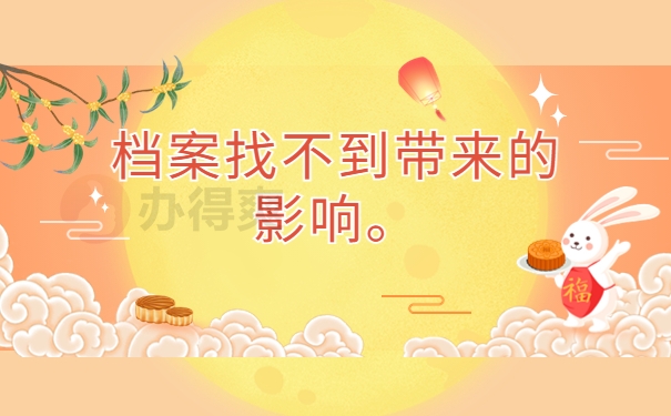 档案找不到带来的影响。