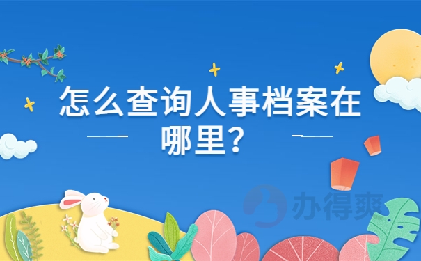 怎么查询人事档案在哪里？
